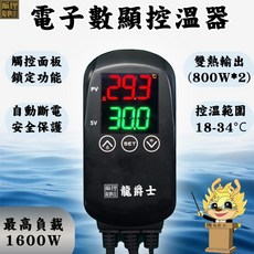 龍爵士 電子數顯控溫器 雙熱輸出 1600W, 1個, 龍爵士-電子數顯控溫器