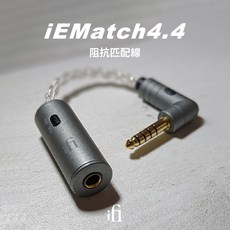 iFi iEMatch4.4 阻抗匹配線 4.4mm 台灣公司貨, 詳見包裝