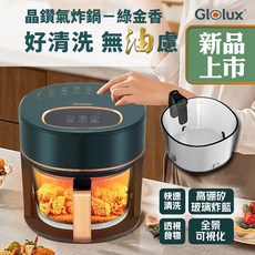 Glolux 北美品牌 3.5L 智能全景可視觸控式晶鑽玻璃氣炸鍋 綠金香 1200W 好清洗, AF3501