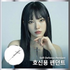 아임봄 휴대용 여성 호신용 자기방어 칼 십자가 목걸이 펜던트 실버, 1개