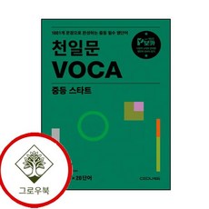 천일문 VOCA 보카 중학 중등 스타트 (GROW BOOK)