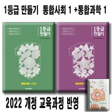 1등급 만들기 통합사회1 + 통합과학1 (전2권세트) 미래엔 2022 개정 교육 과정 / 사은품 미니수첩 / 일등급