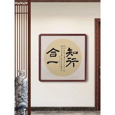 手寫知行合一字畫帶框, 參考詳情頁