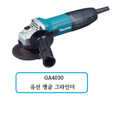 GA4030 마끼다 유선 앵글 그라인더
