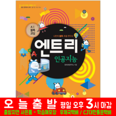 AI 에이아이 블록코딩 엔트리 인공지능 책 교재 해람북스