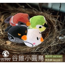 貓咪旺農場 谷錐小圓鳥 100%貓薄荷 木天蓼填充 麻雀 八哥 鴿子 綠繡眼 貓玩具, 1個, 木天蓼－鴿子