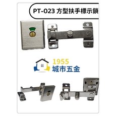 PT-023 方型扶手指示鎖 橫拉門安全鎖, 1個