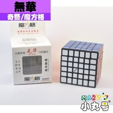 小丸號方塊屋【魔方格】6x6x6無華六階, 1個, 黑