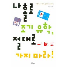 永遠不要獨自去早期留學, 作者：樸恩善, 伊菲爾德