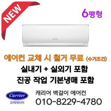 캐리어 벽걸이 에어컨 인버터 6평형 DARB-0062FAWSD 설치비별도 서울 인천 경기 천안 아산 청주 세종 대전 설치 가정용 원룸 농막 소형에어콘 라마홈, 캐리어 벽걸이에어컨 6평형, 일반배관형
