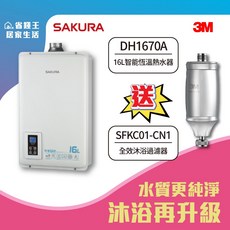 SAKURA 櫻花牌 DH1670A 16L智能恆溫熱水器 (送3M全效沐浴過濾器) 智能恆溫 台灣製造