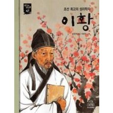 이황 - 조선 최고의 성리학자 (새시대 큰인물 47), 주니어RHK