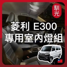 馴光 CMC 廂車專用 LED 車內燈, E300 (5門),前閱讀燈 (暖光)