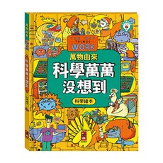 風車 萬物由來科學繪本-科學萬萬沒想到