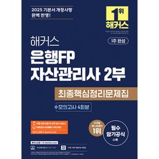 2025 해커스 은행FP 자산관리사 2부 최종핵심정리문제집+모의고사 4회 -개정11판/이론정리+문제풀이 무료인강/무료 바로 채점 및 성적 분석 서비스, 해커스금융