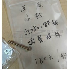 小松 ZENOAH G3800 原廠調整螺絲組 - 鏈鋸油鋸調整螺絲, G3800原廠鏈鋸調整螺絲(一組), 1個, G3800原廠鏈鋸調整螺絲(一組)