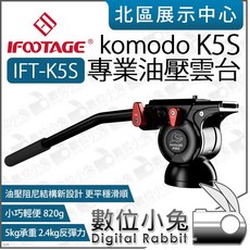 數位小兔 iFootage 印跡 K5S 油壓雲台 液壓雲台 手把雲台 5kg承重 單眼 直拍 豎拍 公司貨, 1個