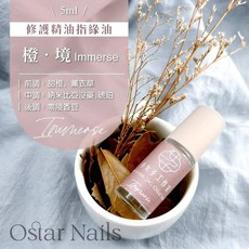 Ostar 心緹 台灣製造生產 植物性角鯊烯 純精油指緣油滾珠瓶-5ml 指緣保養油 指甲保養 手部護理 保護, 1個, 聯名指緣油滾珠瓶-5ml (橙境), 5ml