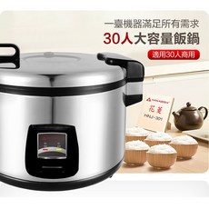 HANABISHI 花菱30人份商用全不鏽鋼電子鍋 餐廳學校公司適用, HNJ-301