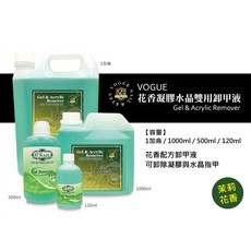 VOGUE 茉莉花香凝膠水晶雙用卸甲液 120ml 500ml 1000ml