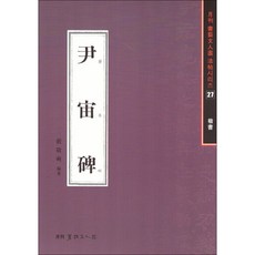 윤주비 - 서예문인화법첩 27