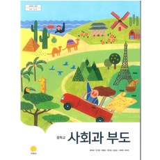 중학교 사회과부도 지학사 윤옥경 교과서