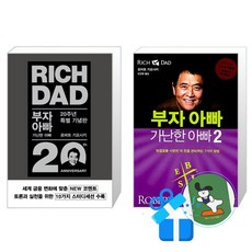 부자 아빠 가난한 아빠 2 + 1 세트 (메모수첩증정)
