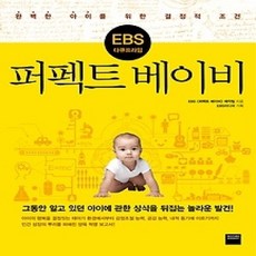 [개똥이네][중고-상] 퍼펙트 베이비