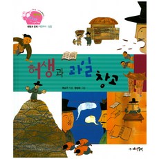 허생과 과일 창고:생활과 경제 | 매점매석ㆍ담합, 대연출판