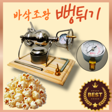 바삭조왕 뻥튀기 기계 가정용 스테인리스 소용량 미니 쌀 강냉이 옥수수 튀밥 간식 만들기, 400ml 용량(온가족)