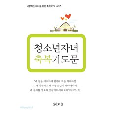 청소년 자녀 축복기도문, 맑은하늘, 홍순성,박화춘