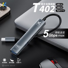【隔日到貨寶弘】Ktnet T402 TypeC*2 USB*2 鋁合金USB集線器 支援OTG, 1個