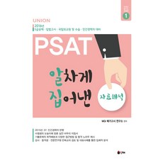 UnionPSAT 알차게 집어낸 자료해석(2016):5급공채 입법고시 국립외교원 및 수습 민간경력자 대비, 인해