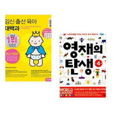 (삼성출판사) 임신 출산 육아 대백과 최신개정판 + (삼성출판사) 영재의 탄생 만 4세 (전2권)
