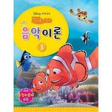 Disney Pixar(디즈니 픽사)음악이론 3:Finding Nemo, 삼호뮤직, 콘텐츠기획팀 저