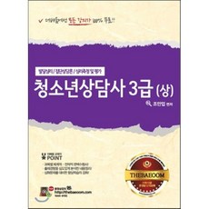청소년상담사 3급 상하 세트, 고시고시