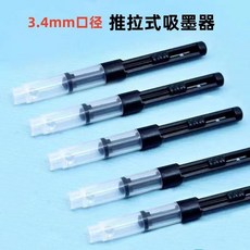 各類鋼筆配件 上墨器鋼筆替換維修配件墨囊3.4儲水膽墨膽 橡皮擦, 1個, 黑色推拉