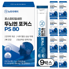 뉴트리케이 두뇌엔 포커스 PS 80 포스파티딜세린 식약청인증 순도 80% 이상, 9박스, 30g