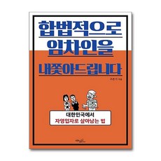 제이북스 합법적으로 임차인을 내쫓아드립니다 - 대한민국에서 자영업자로 살아남는 법, 단품, 단품
