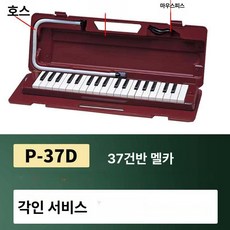 피아니카 멜로디온 전문가용 건반 하모니카 공식 대리점, 1개, P-37D (37키) + (이름 지정)