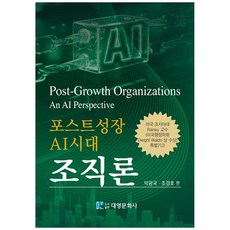 포스트성장 AI시대 조직론, 박광국, 조경호, 대영문화사