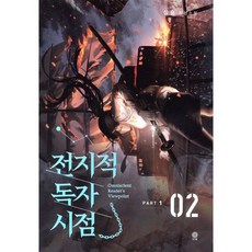 전지적 독자 시점 PART 1 - 02