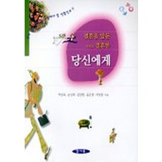 결혼을 앞둔 그리고 결혼한 당신에게, 양서원
