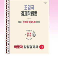 2026 박문각 감정평가사 1차 조경국 경제학원론 단권화 합격노트 - 스프링 제본선택, 제본안함
