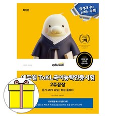 에듀윌 2026 토클 ToKL 국어능력인증시험 2주끝장 시험