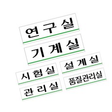 DSGS 안내표지판 연구 시험 기계 설계 250x80 안전게시판, U3558관리실
