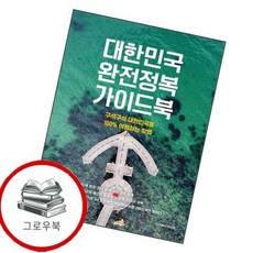대한민국 완전정복 가이드북 대한민국완전정복가이드북 추천도서, 없음