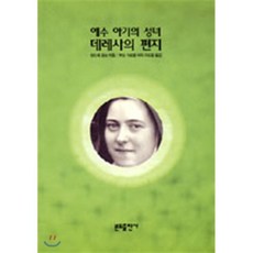 예수아기의 성녀 데레사의 편지, 분도출판사, 앙드레 꽁브 편/부산 가르멜 여자 수도원 역