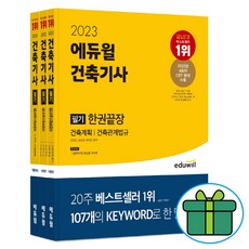 형광펜 + 마스크 증정) 2023 에듀윌 건축기사 필기 한권끝장 이론편+기출문제편, 스프링제본 - 선택안함