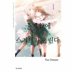 이노플리아 층계참에 스커트가 울린다 1, 학산문화사
